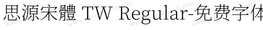 思源宋體 TW Regular字体转换